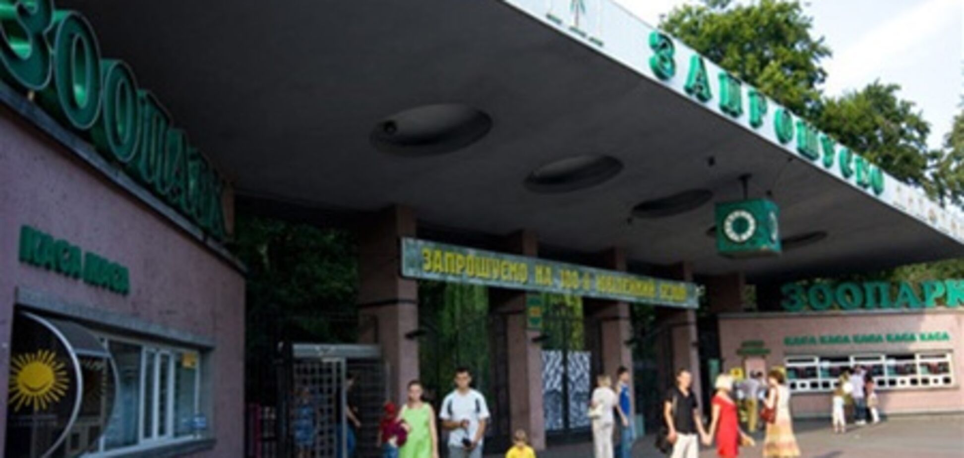 На экс-руководителей Киевского зоопарка завели уголовные дела