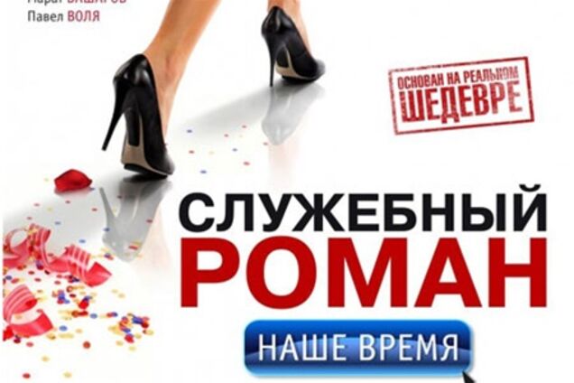 'Службовий роман. Наш час '- реклама чи фільм?