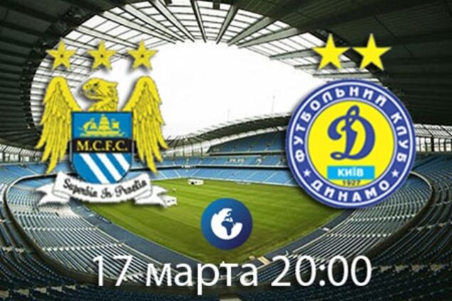 Сегодня матч Лиги Европы 'Манчестер Сити' - 'Динамо'. Анонс поединка
