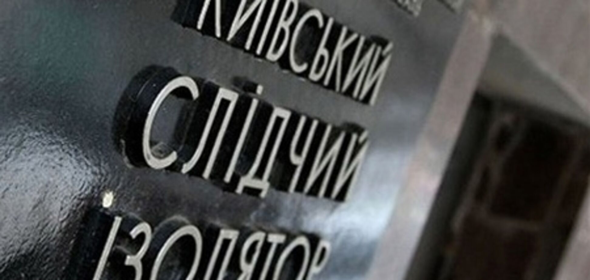 Лукьяновское СИЗО проверит прокуратура