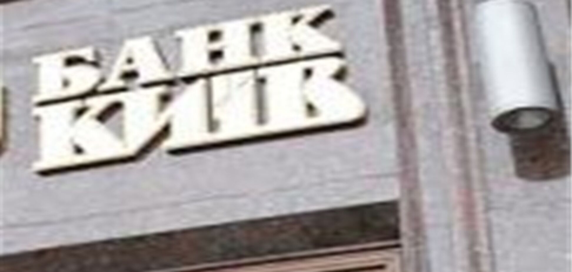 Проти екс-голови банку 'Київ' порушено справу