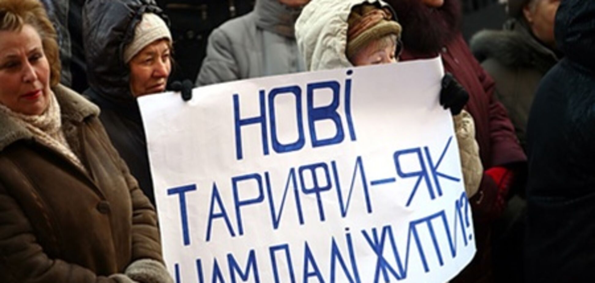 Коммунальные тарифы вывели людей на 'майдан'