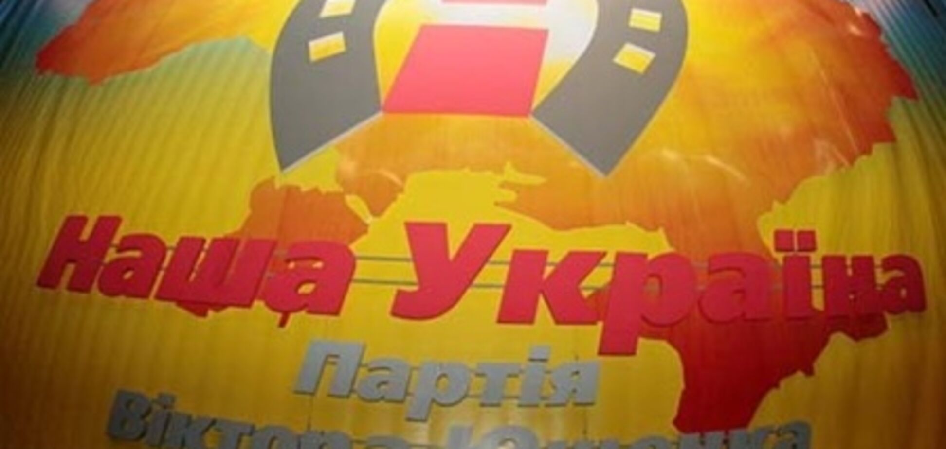 Ющенко не бере участі в засіданні політради 'Нашої України'