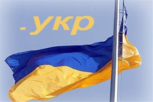 За Україною закріпили національний домен .УКР 