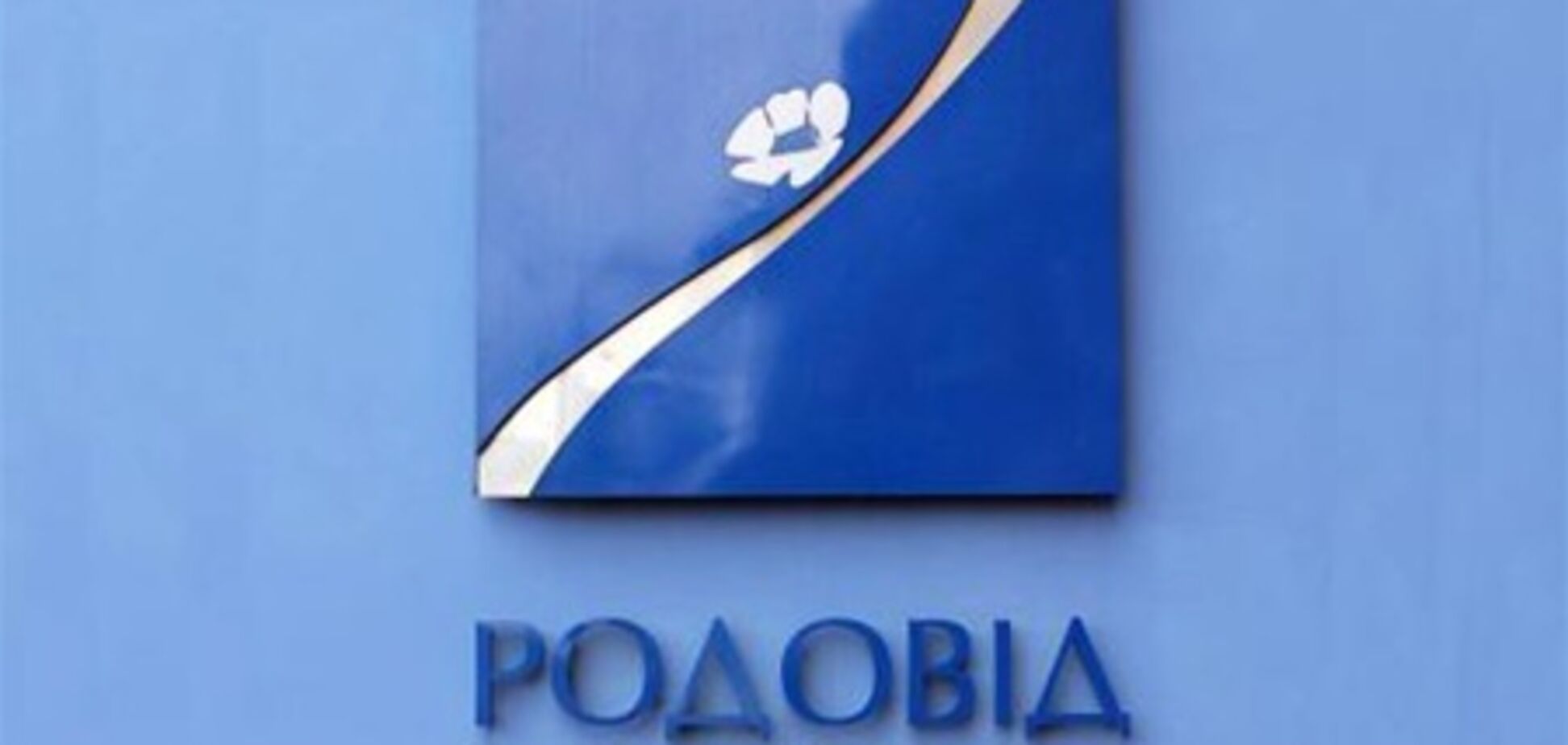 Судьбу 'Родовид Банка' решат до субботы