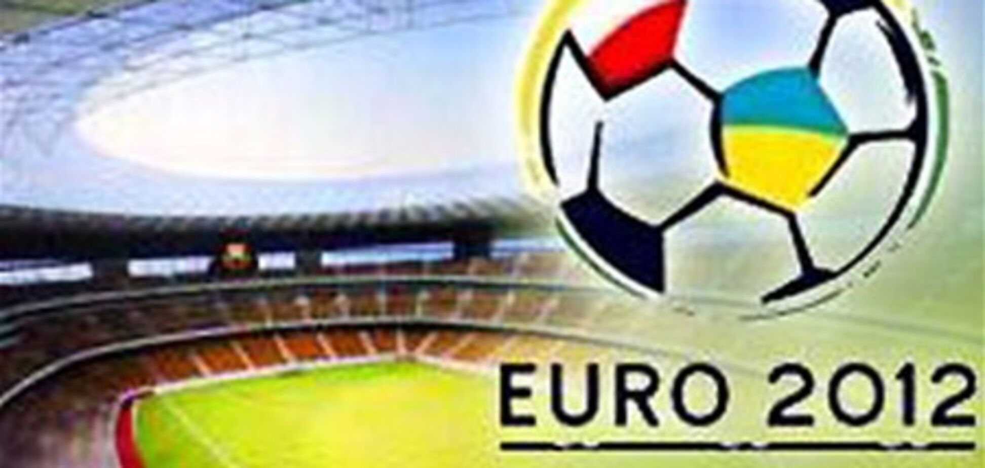 УЕФА собирается выручить 100 млн евро от продажи билетов Евро-2012 