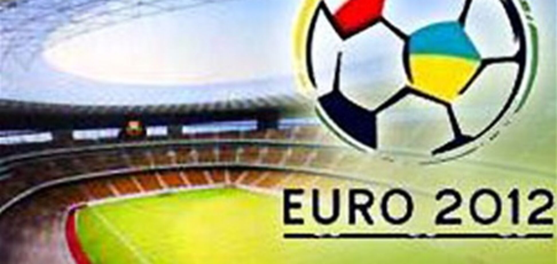 В сети продают фальшивые билеты на Евро-2012