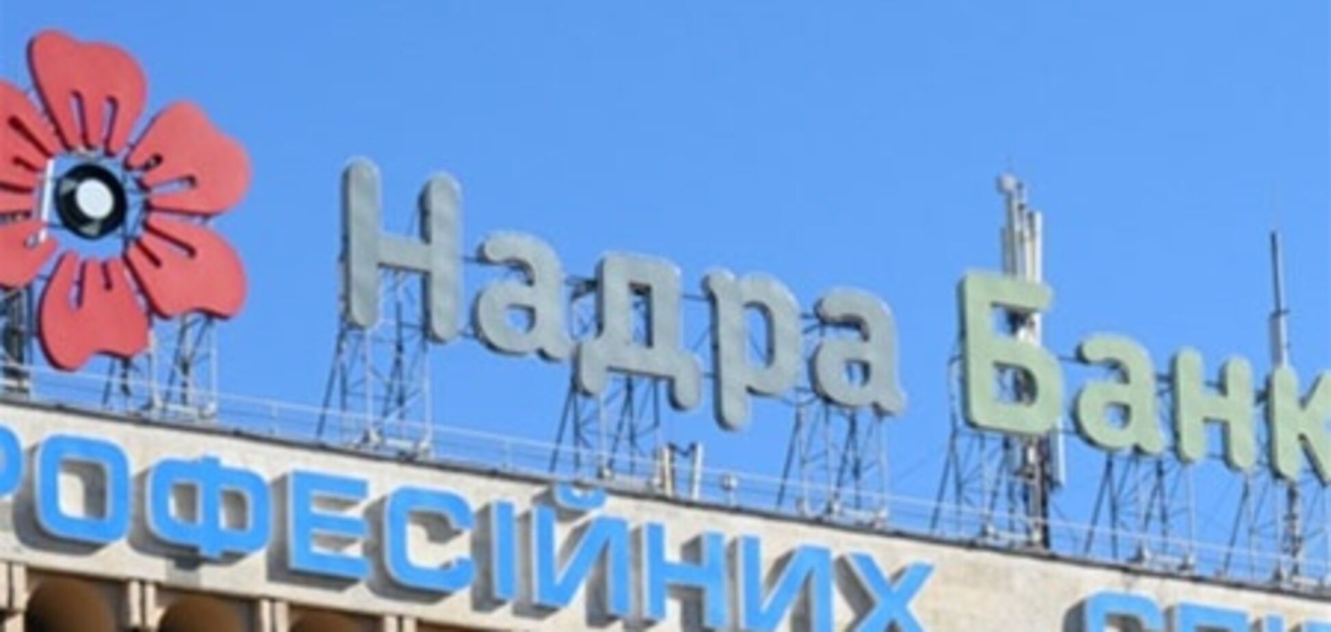 Правительство и МВФ согласовали схему оздоровления 'Надра Банка'