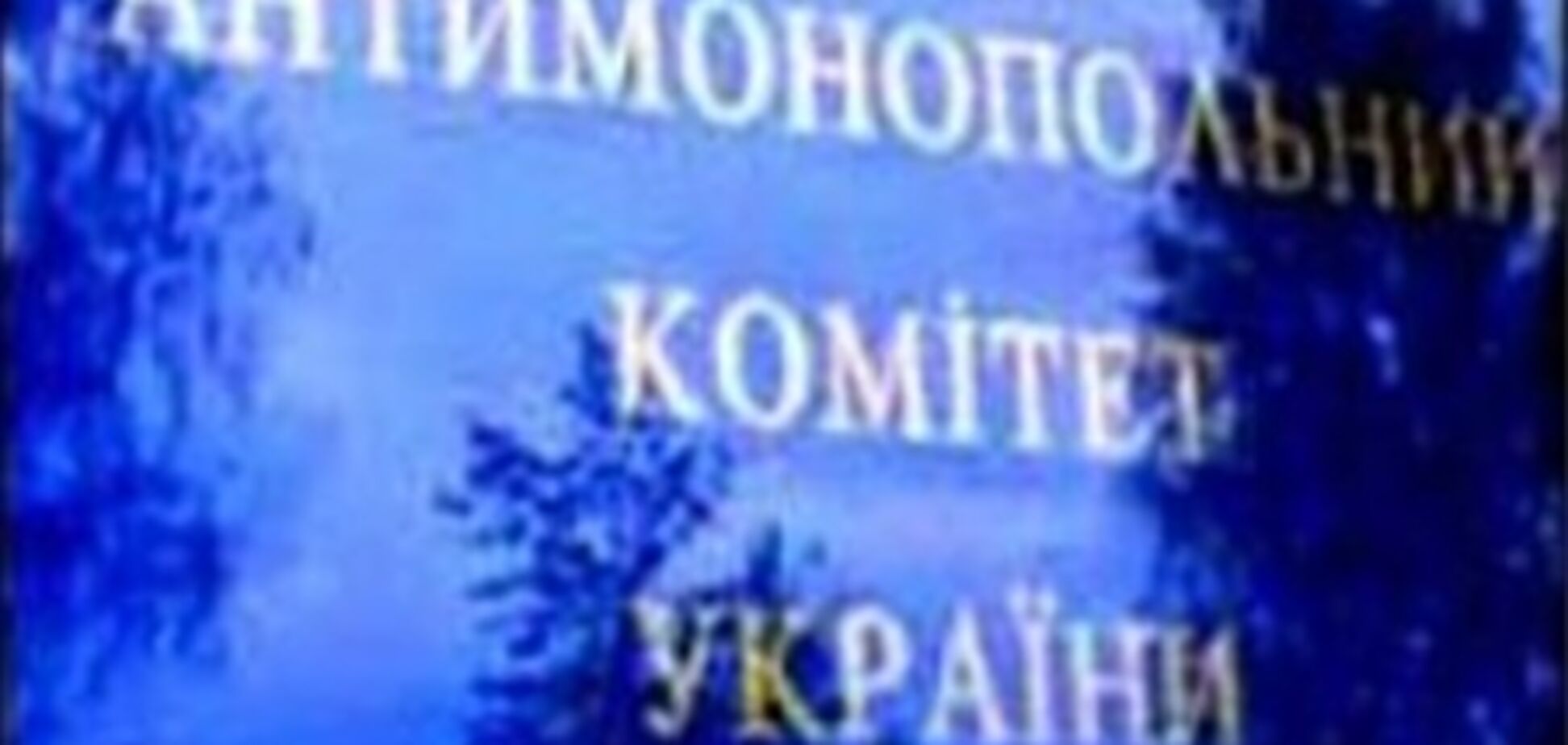 АМКУ оштрафовал три сети автозаправок