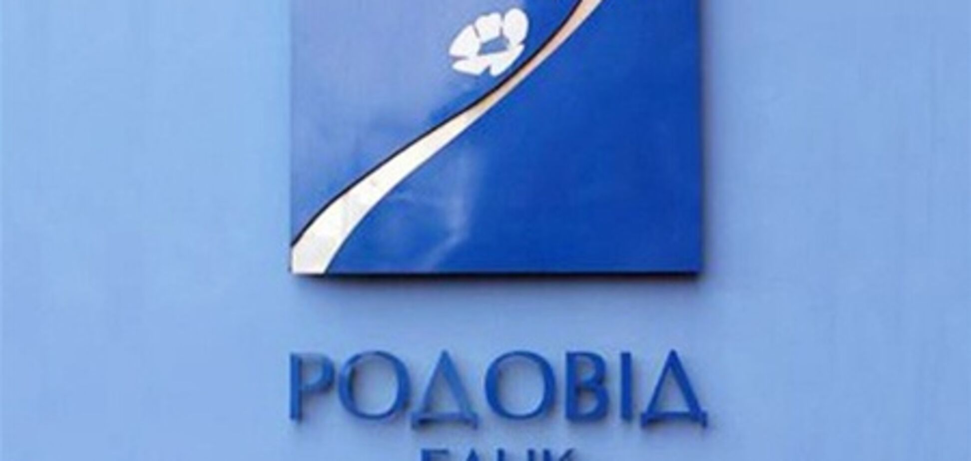 Завершено следствие о злоупотреблениях в Родовид банке