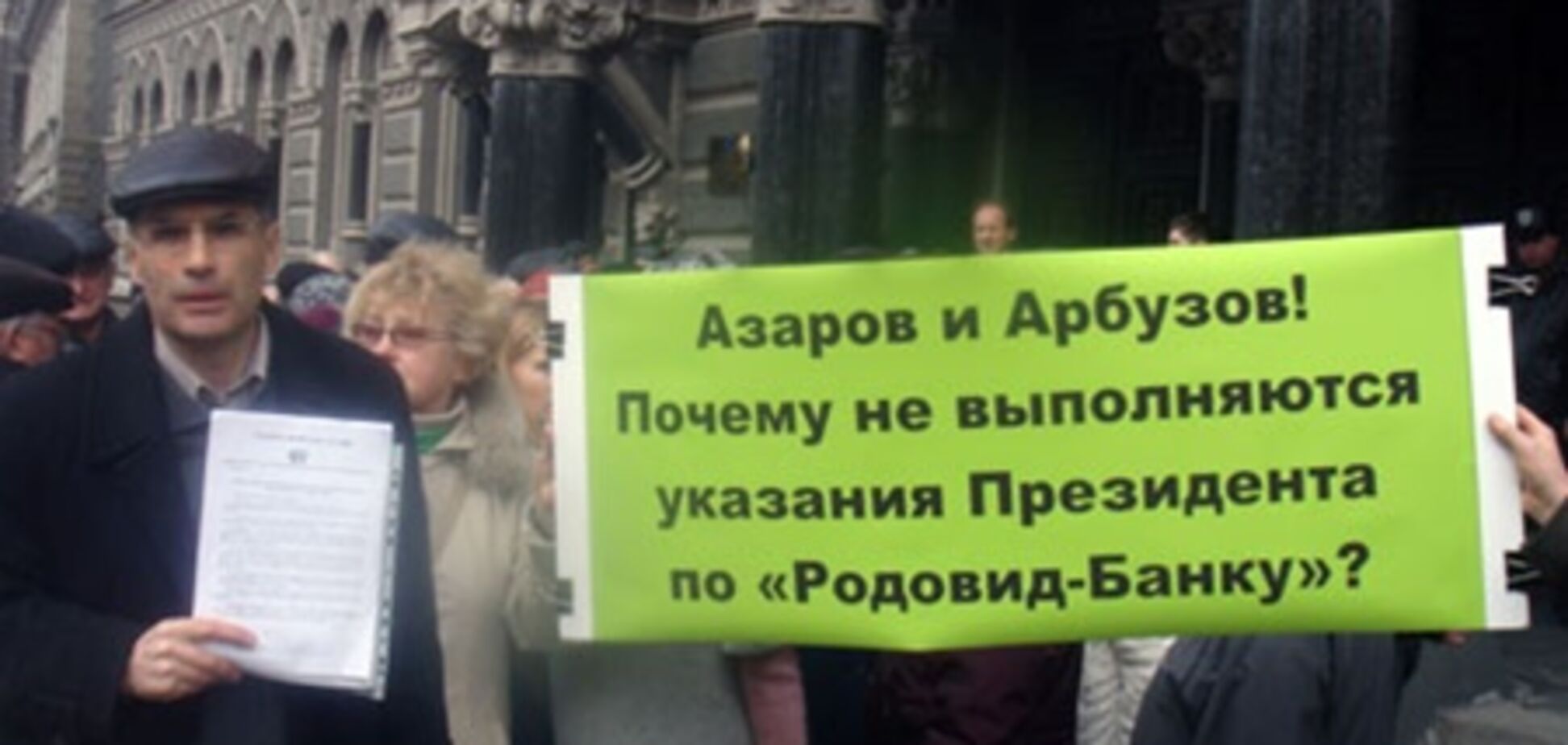 Вкладчики Родовида «поздравили» Арбузова с днем рождения пикетированием Нацбанка
