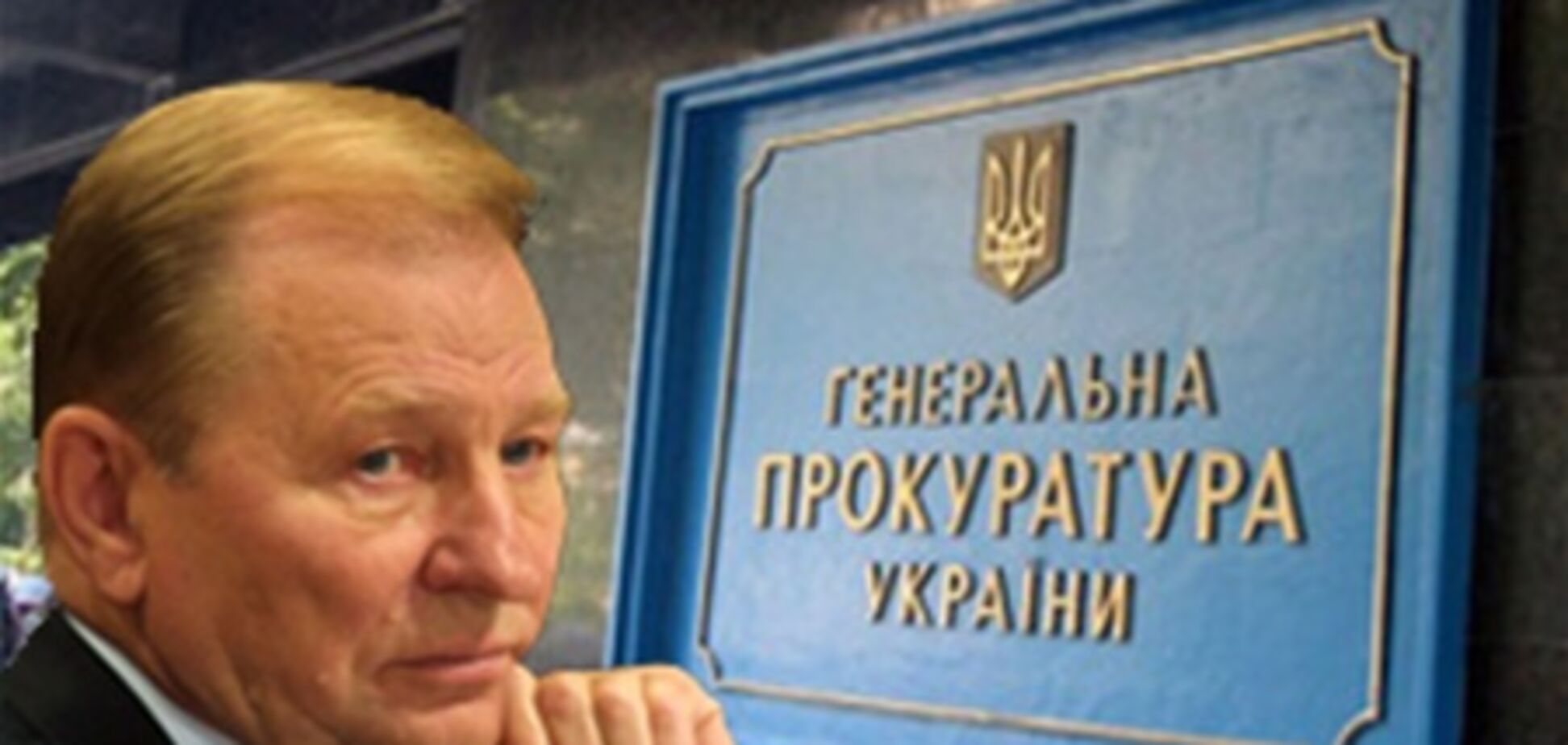 Кучма зустрічався з Пукачем