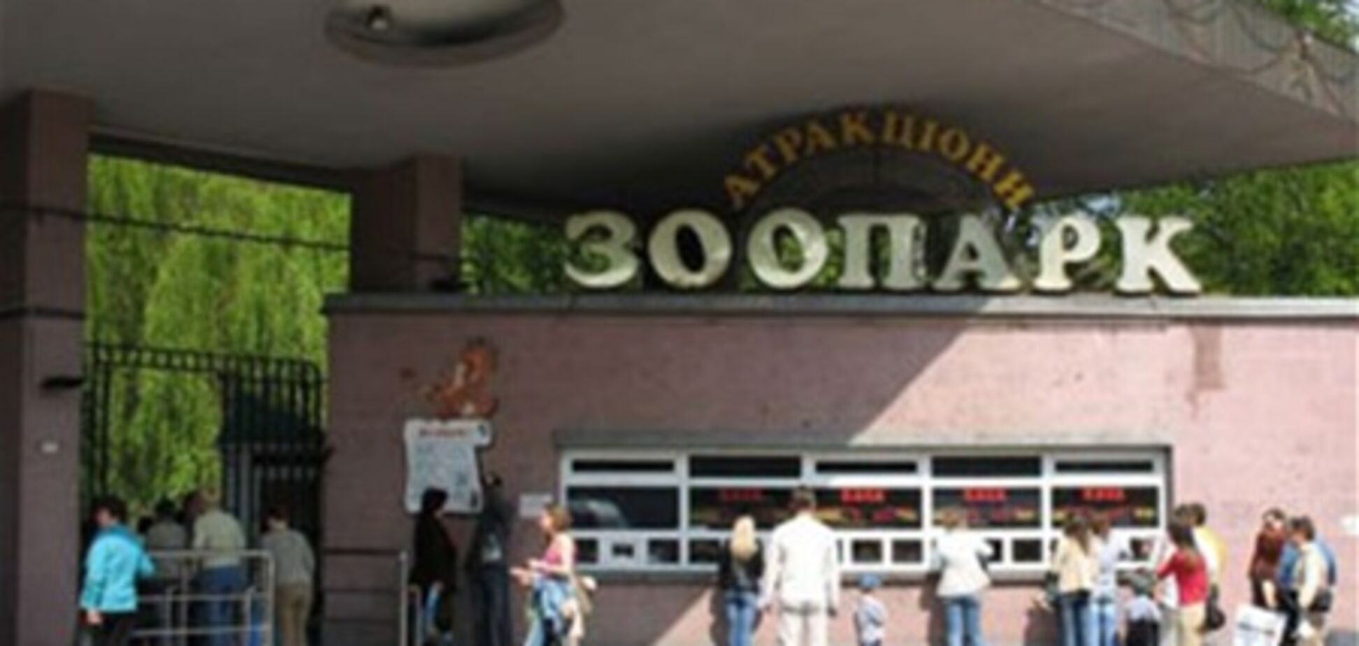 У Британії закликали закрити зоопарк у Києві