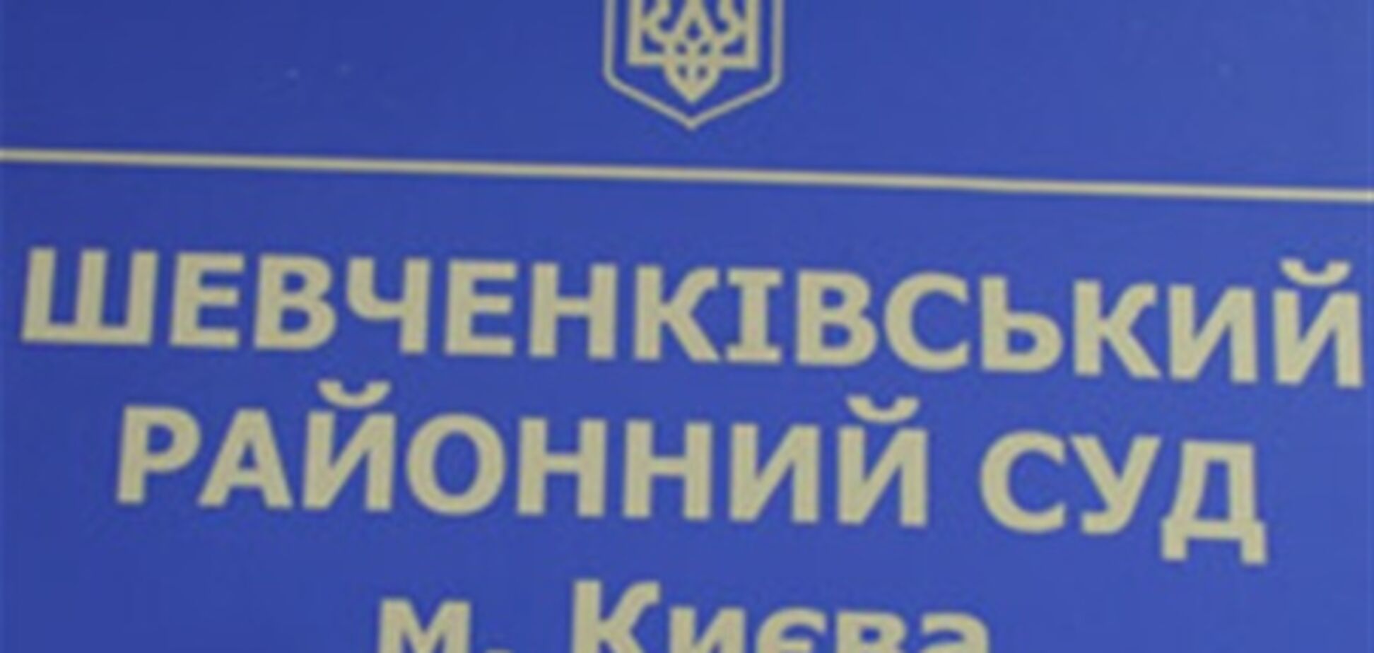 СБУ заблокувала Шевченківський суд Києва