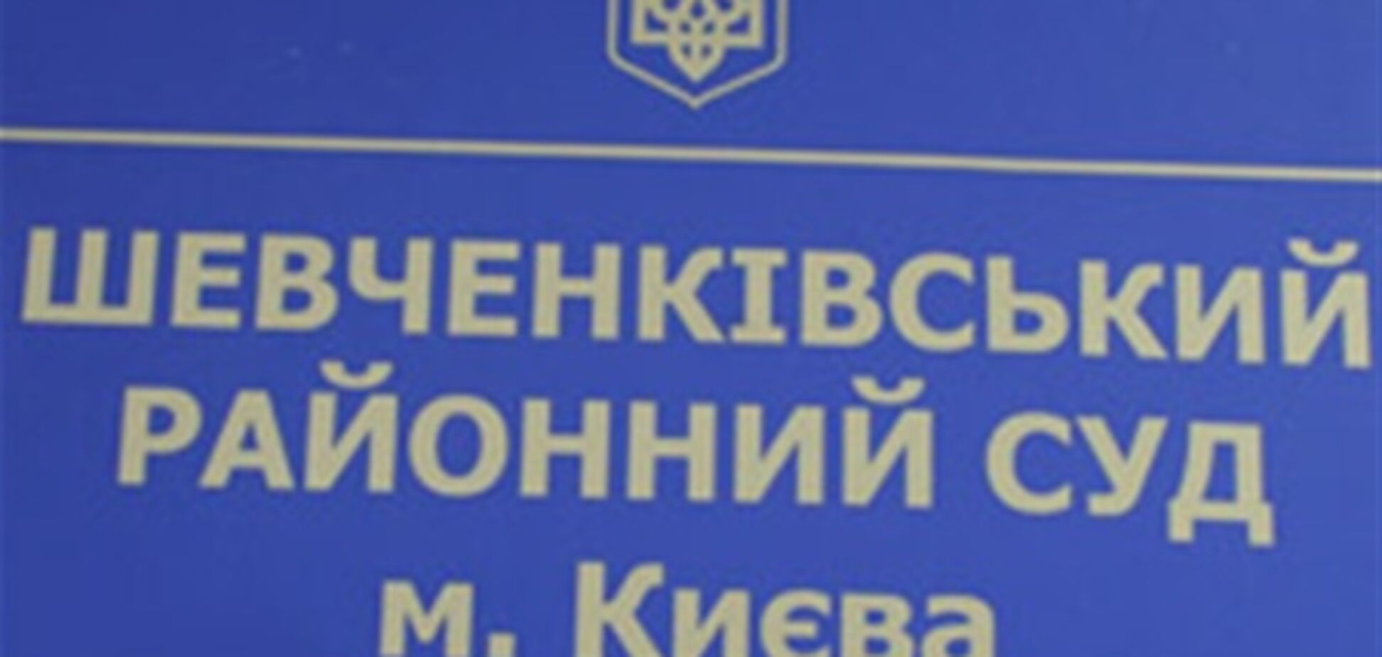 Шевченковский суд заблокирован: работники СБУ требуют открыть архив