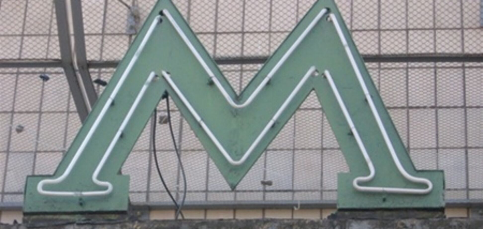 Против экс-главы 'Киевского метрополитена' возбуждено уголовное дело