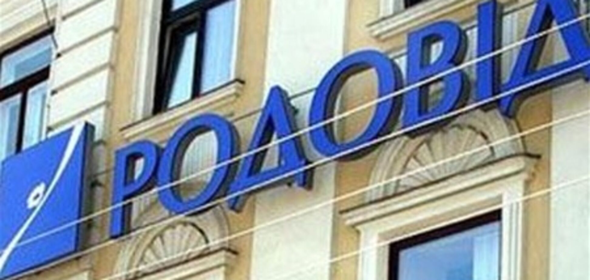 Банк 'Родовид' превратят во вместилище безнадежных активов