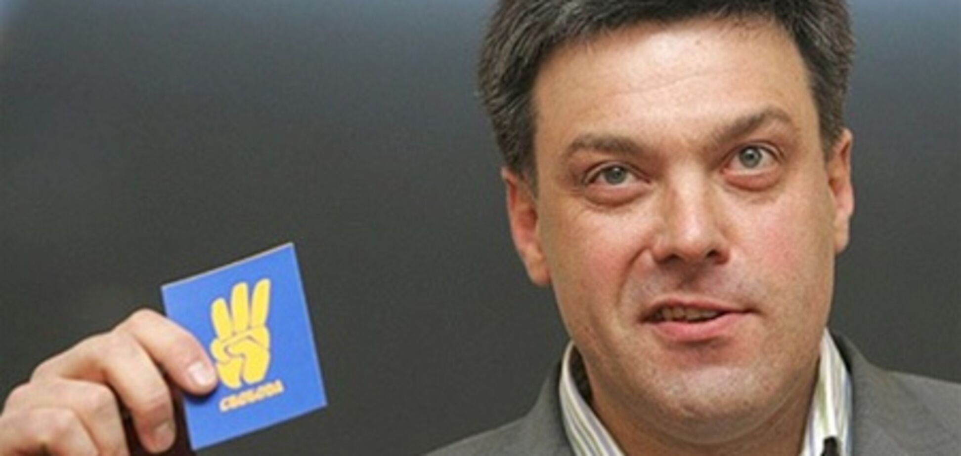 Тягнибок попал в зависимость от криминальной олигархии - БЮТ