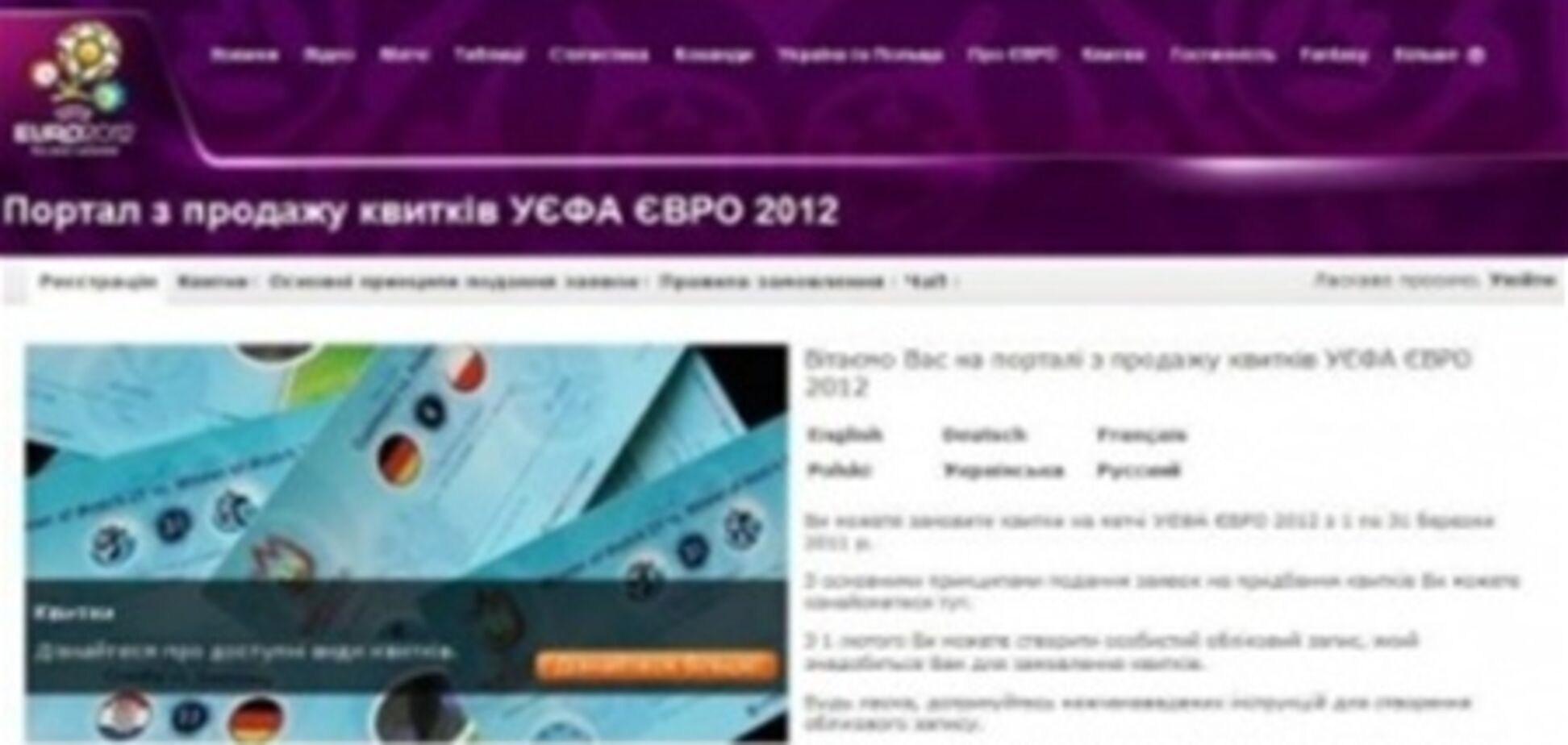 УЕФА грозится отменить «черные» билеты на Евро-2012