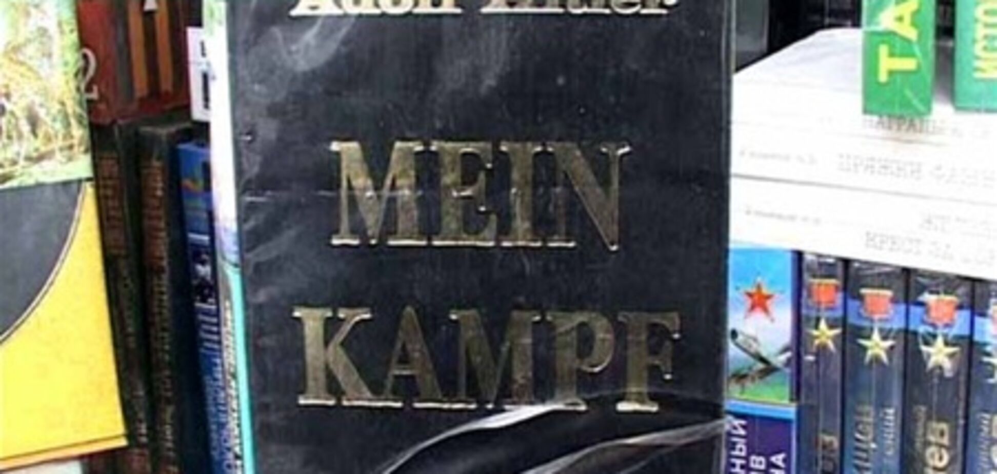 На росіянина завели справу за 'Майн Кампф' в Інтернеті. Ми публікуємо координати