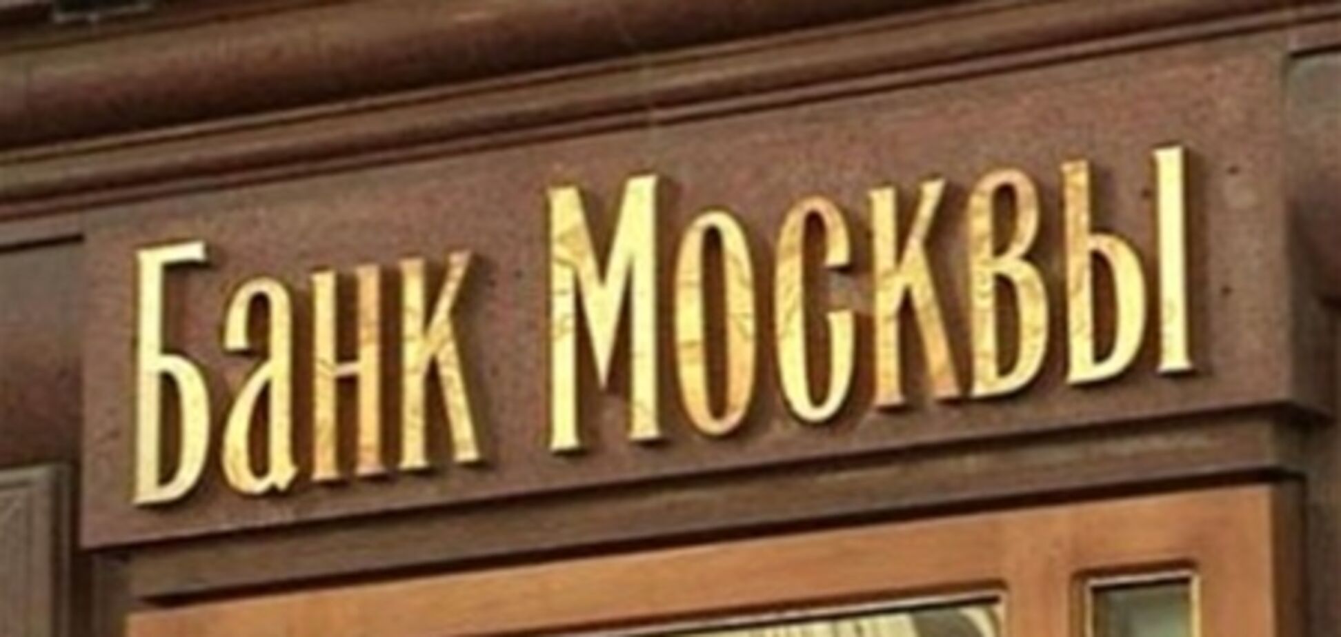 Останні гроші з вкрадених в Банку Москви знайшли у Владикавказі