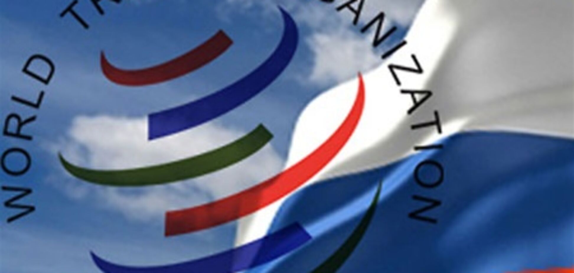 Росії доведеться напружитися, щоб потрапити в СОТ