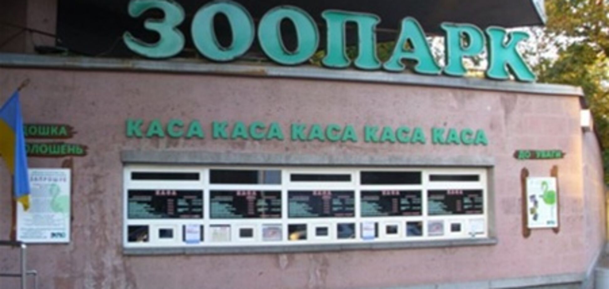 Озвучены причины смерти зверей в киевском зоопарке