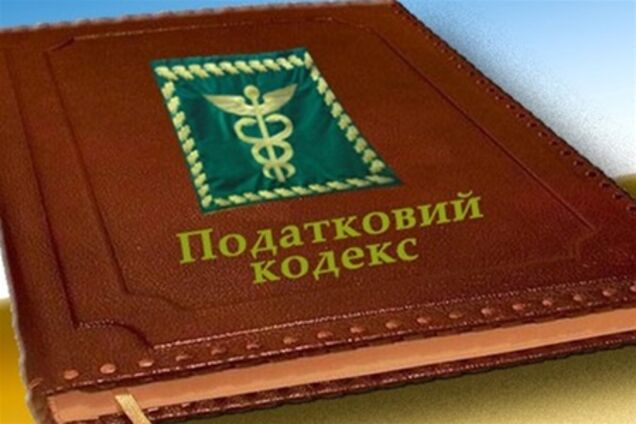 Новий Податковий кодекс вступив в силу