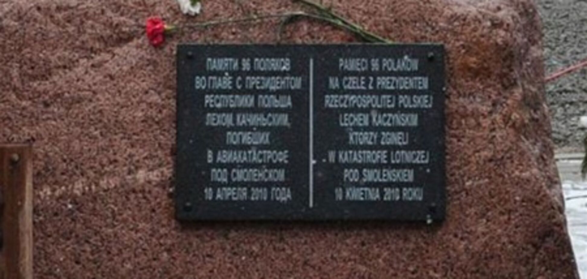 Росія шокована реакцією Польщі на заміну меморіальної дошки