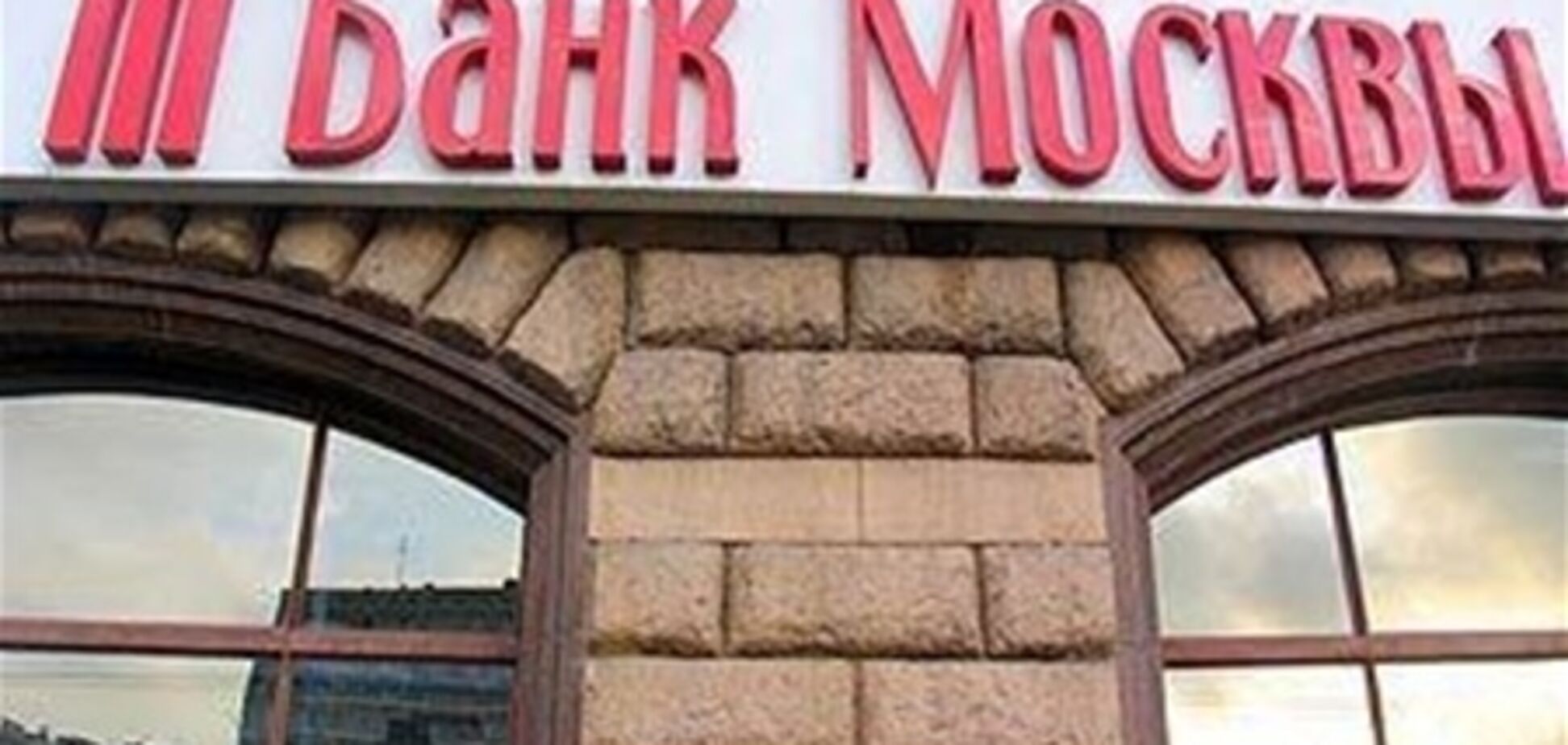 Юсуфов купил долю Бородина в Банке Москвы