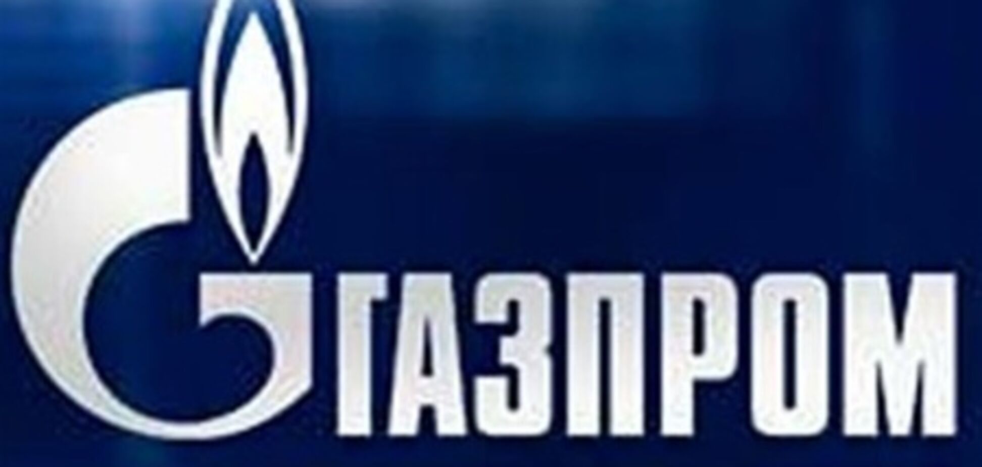 Міллер: 'Газпром' не може запропонувати Україні більш привілейовані умови