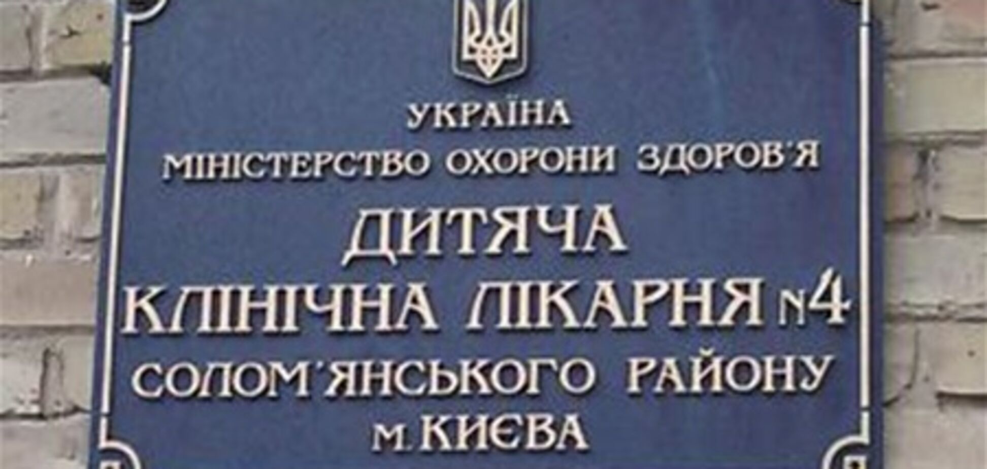 Евро-2012: в Киеве из детской больницы хотели сделать отель