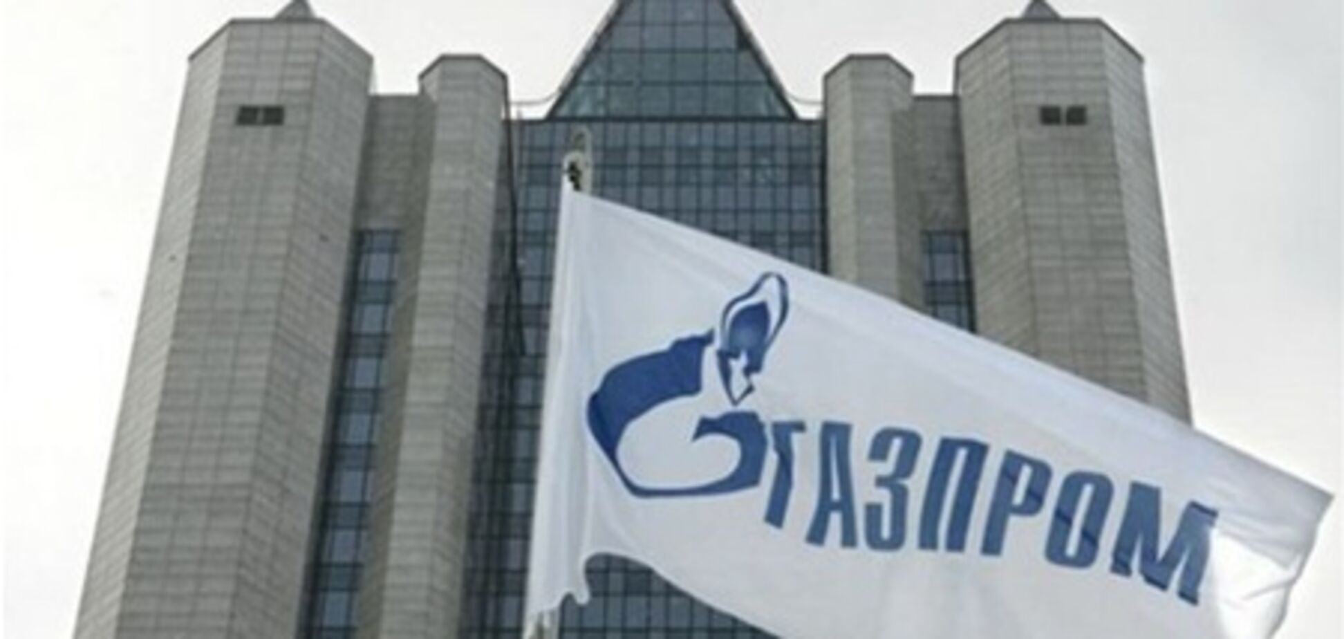 'Газпром' влаштовує діючий газовий контракт з Україною