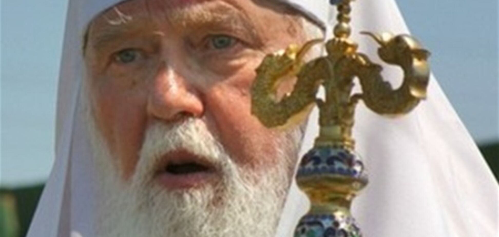 Філарет: Московський патріархат хоче знищити Київський з допомогою влади