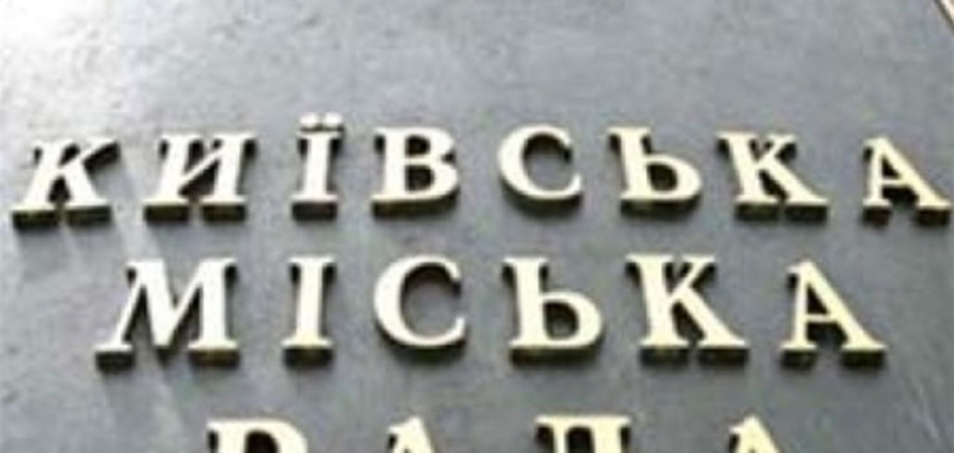 Якби вибори до Київради були зараз, то за ПР проголосувало б 8% киян