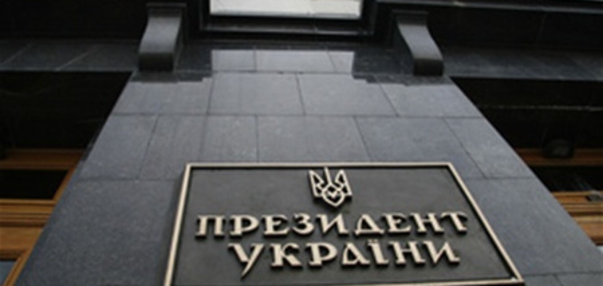 Названы имена чиновников, уволенных из Администрации Президента