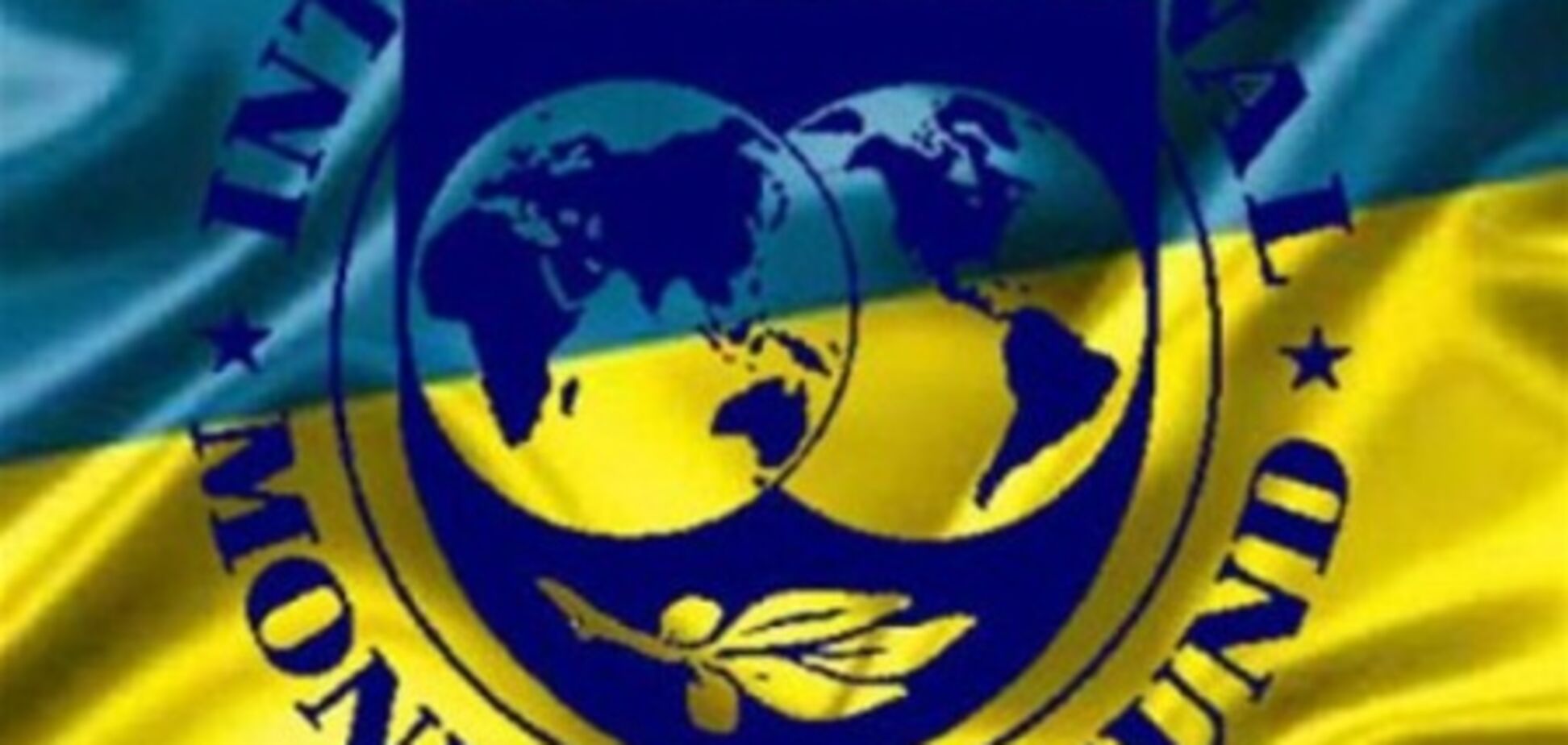 Черговий транш кредиту МВФ в Україну не надійде