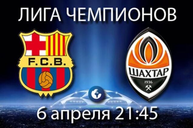 Сегодня суперматч 'Барселона' - 'Шахтер'. Анонс поединка