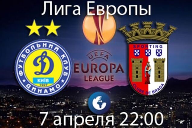 Сегодня матч Лиги Европы 'Динамо' - 'Брага'. Превью поединка