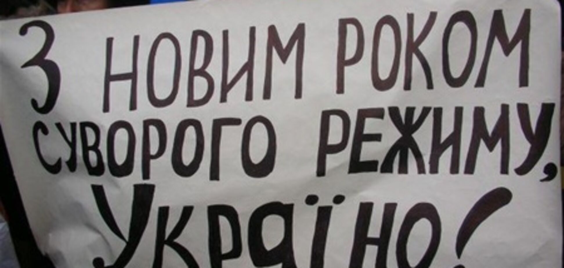 Янукович - не Муссоліні, але тактика 'точкових репресiй' діє