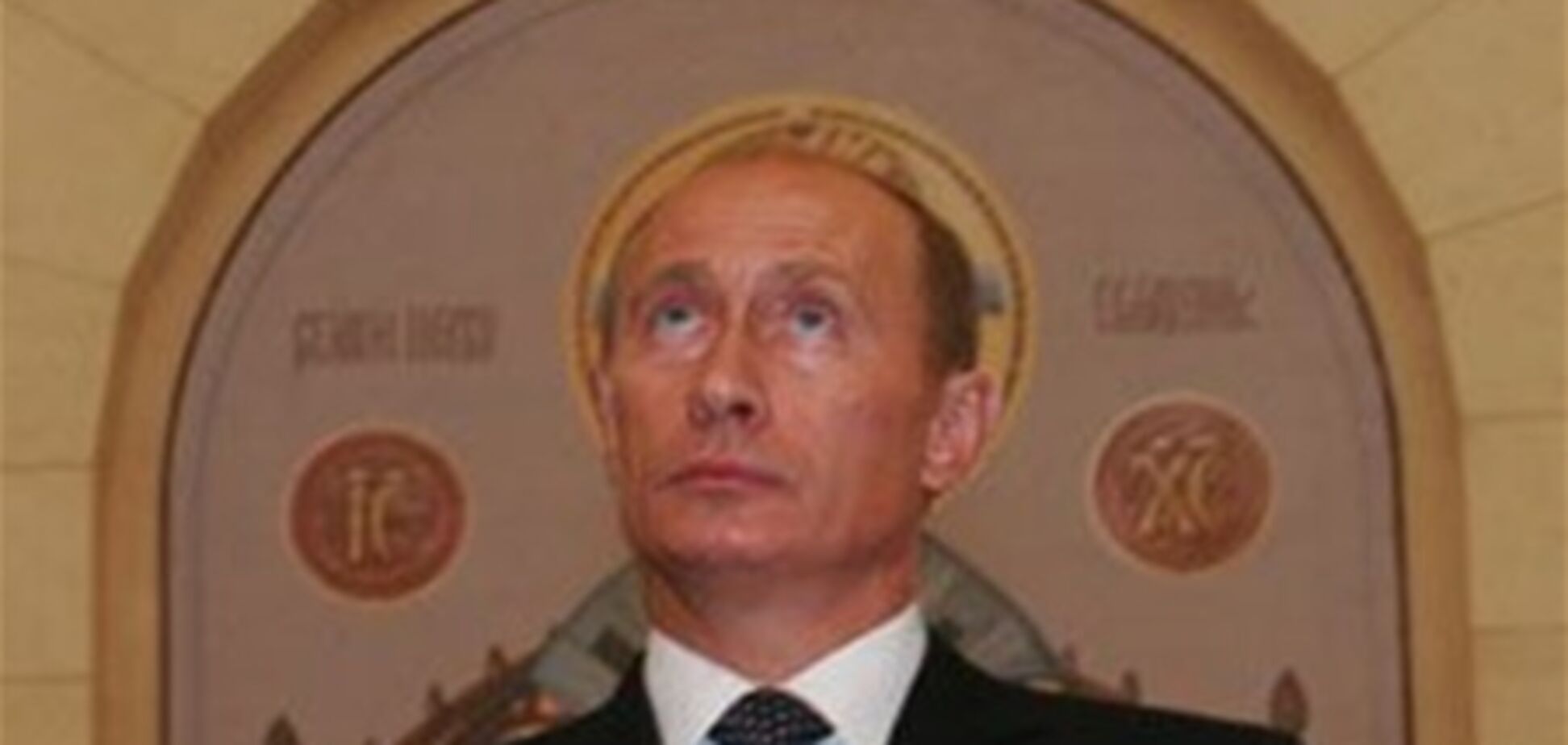 Путина объявили апостолом Христа