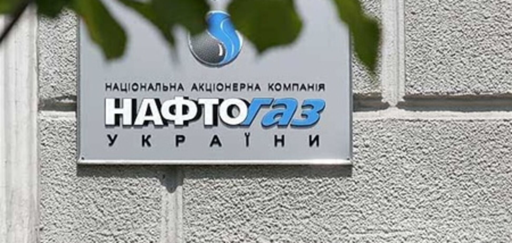 Кабинет министров Украины уволил трех замов главы Нафтогаза