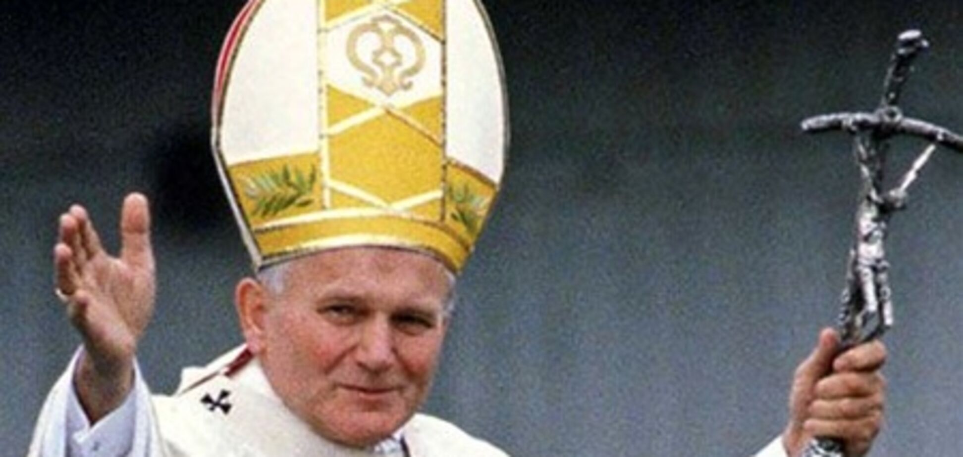Папу Римского Иоанна Павла II скоро канонизируют