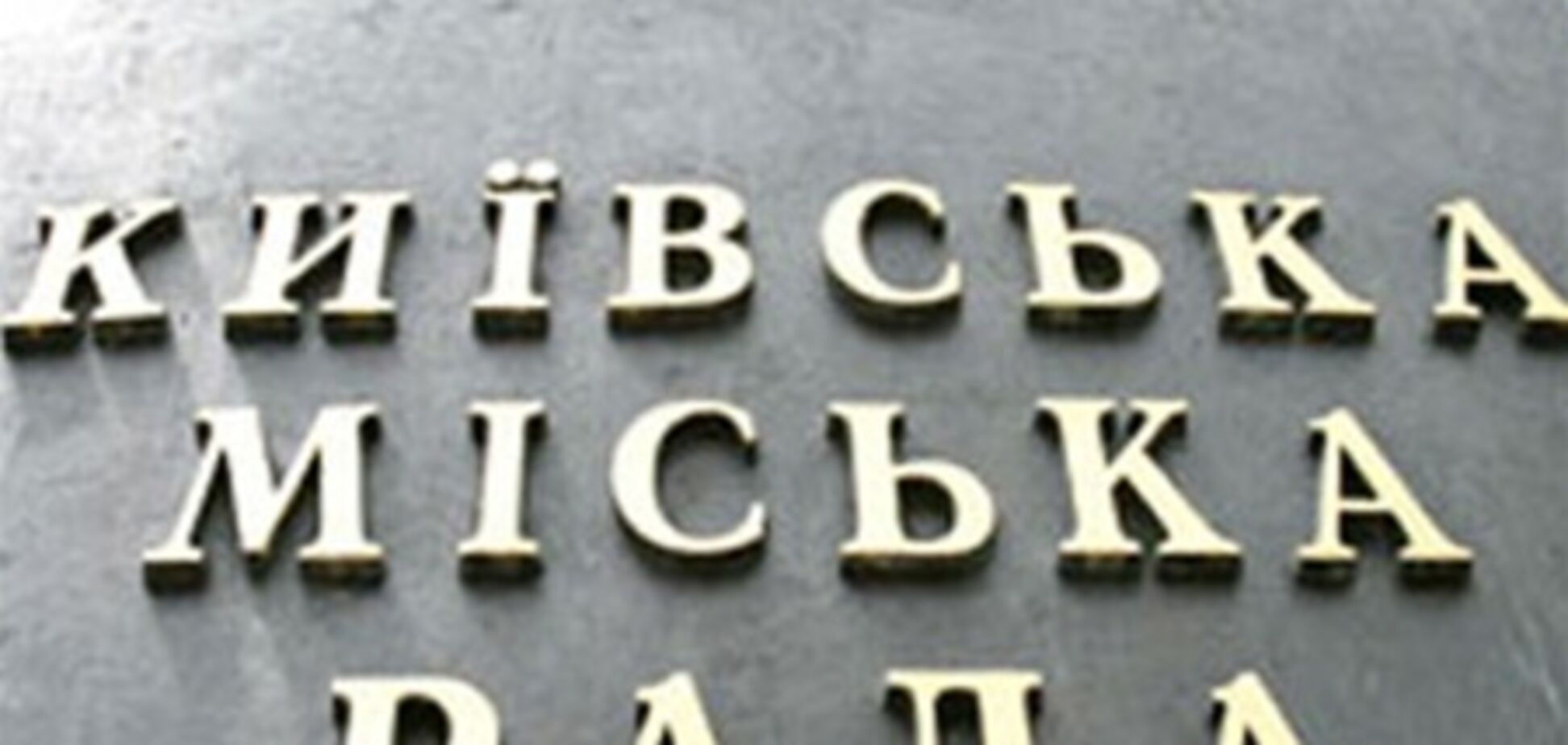 Во фракции БЮТ Киевсовета произошли потери