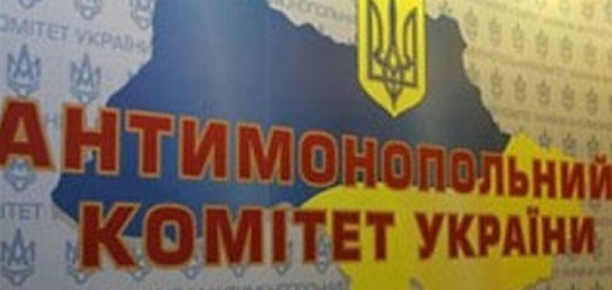 АМКУ оштрафовал 'Киевреконструкция'