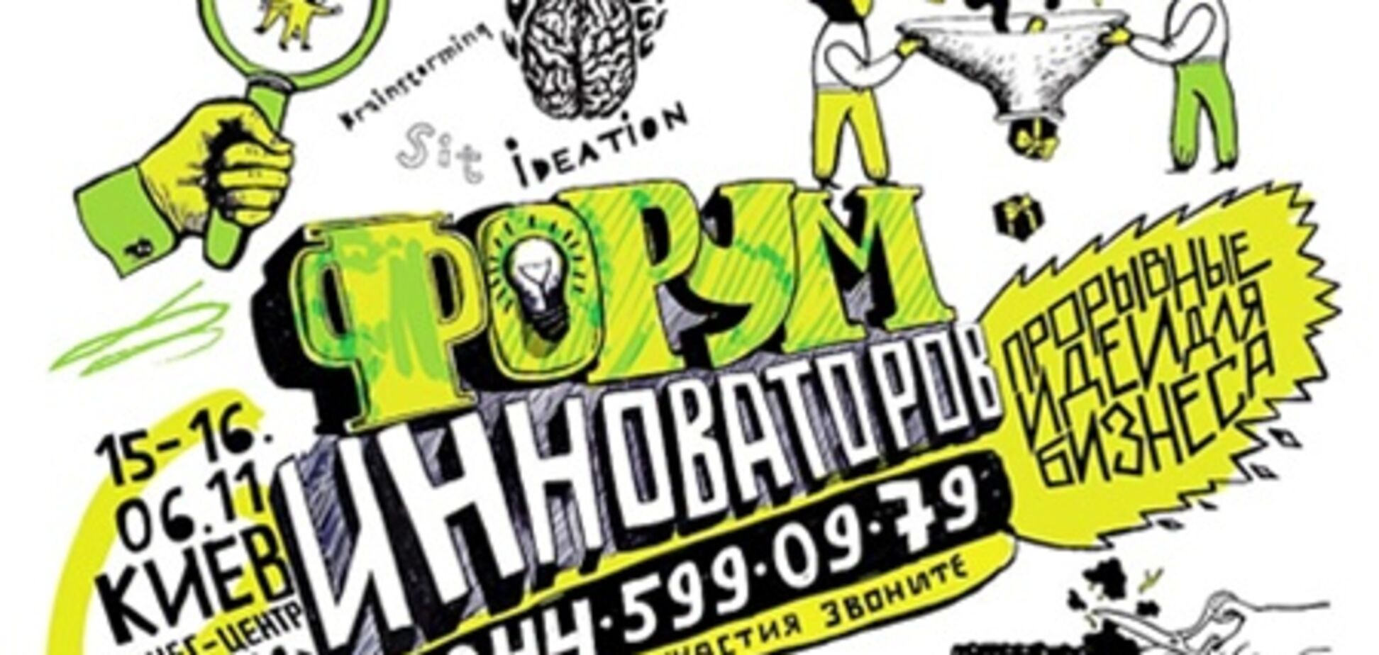 Форум инноваторов: практические советы от звезд мирового уровня в сфере инноваций