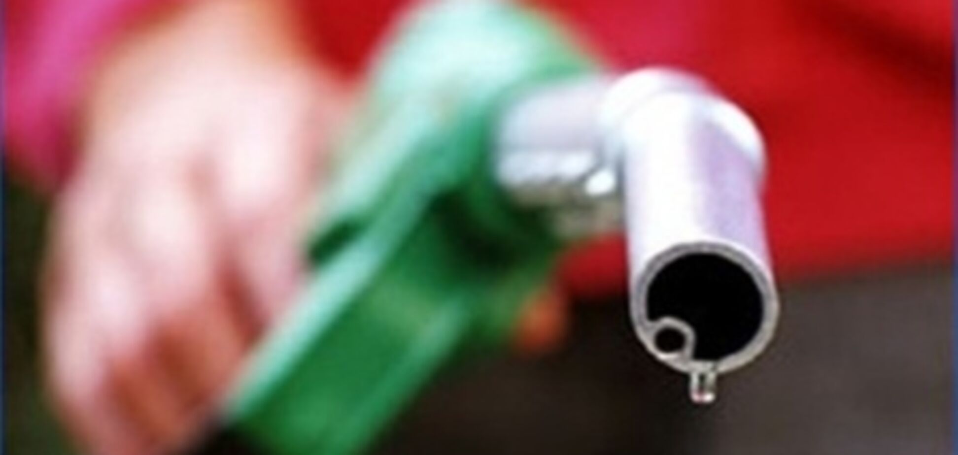 У Азарова объявили о долгожданном снижении цен на бензин