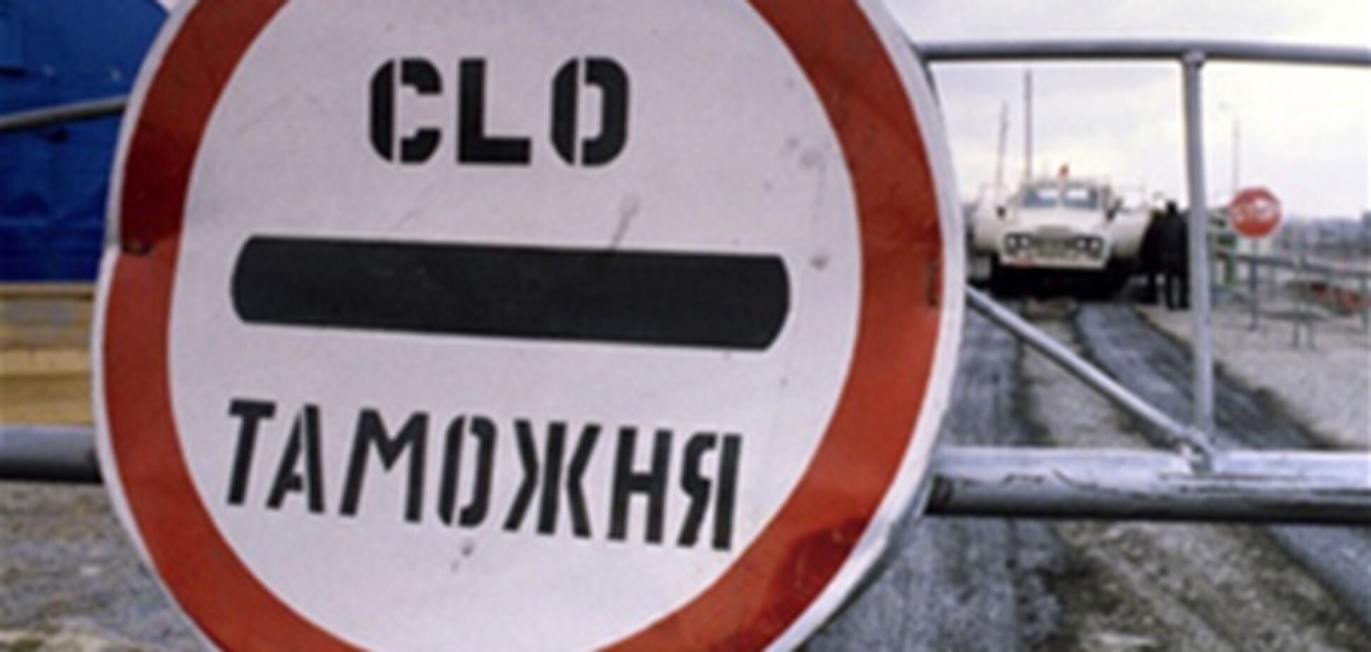 КПУ назвала переваги Митного союзу