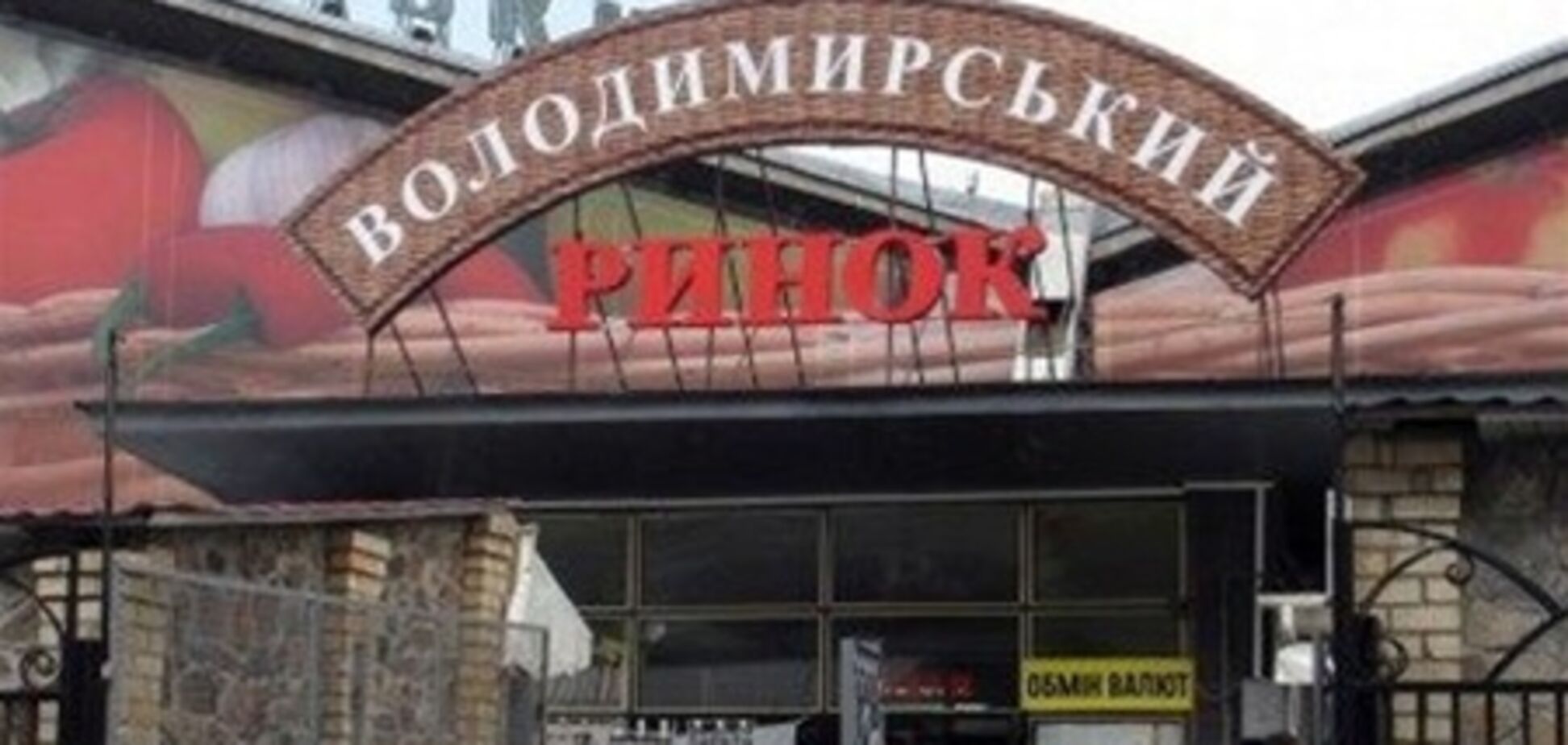 В Киеве начался штурм Владимирского рынка