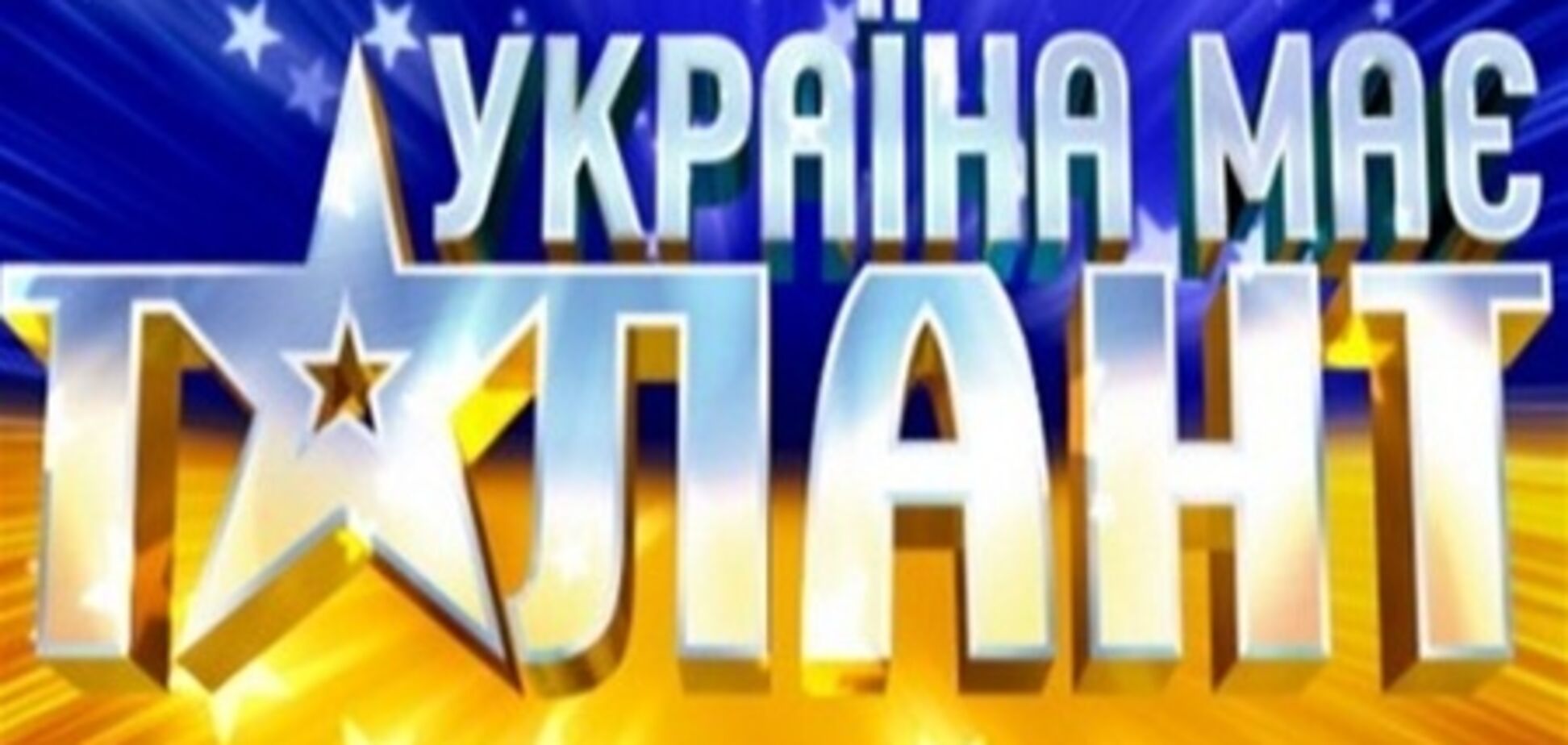 «Україна має талант»: миллион нашел своего героя!